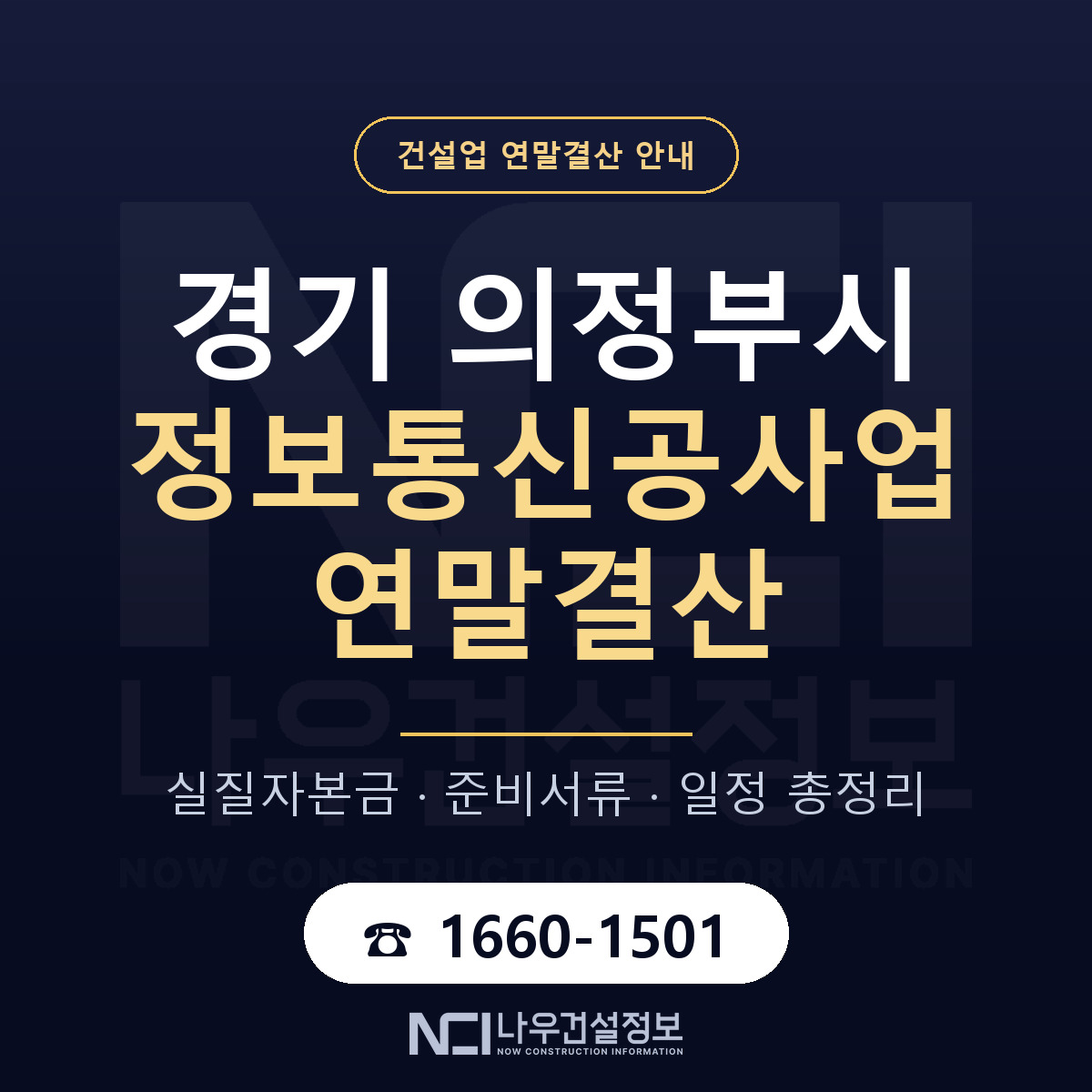 의정부시 정보통신공사업 연말결산 — 12월 기준 안내 — 나우건설정보