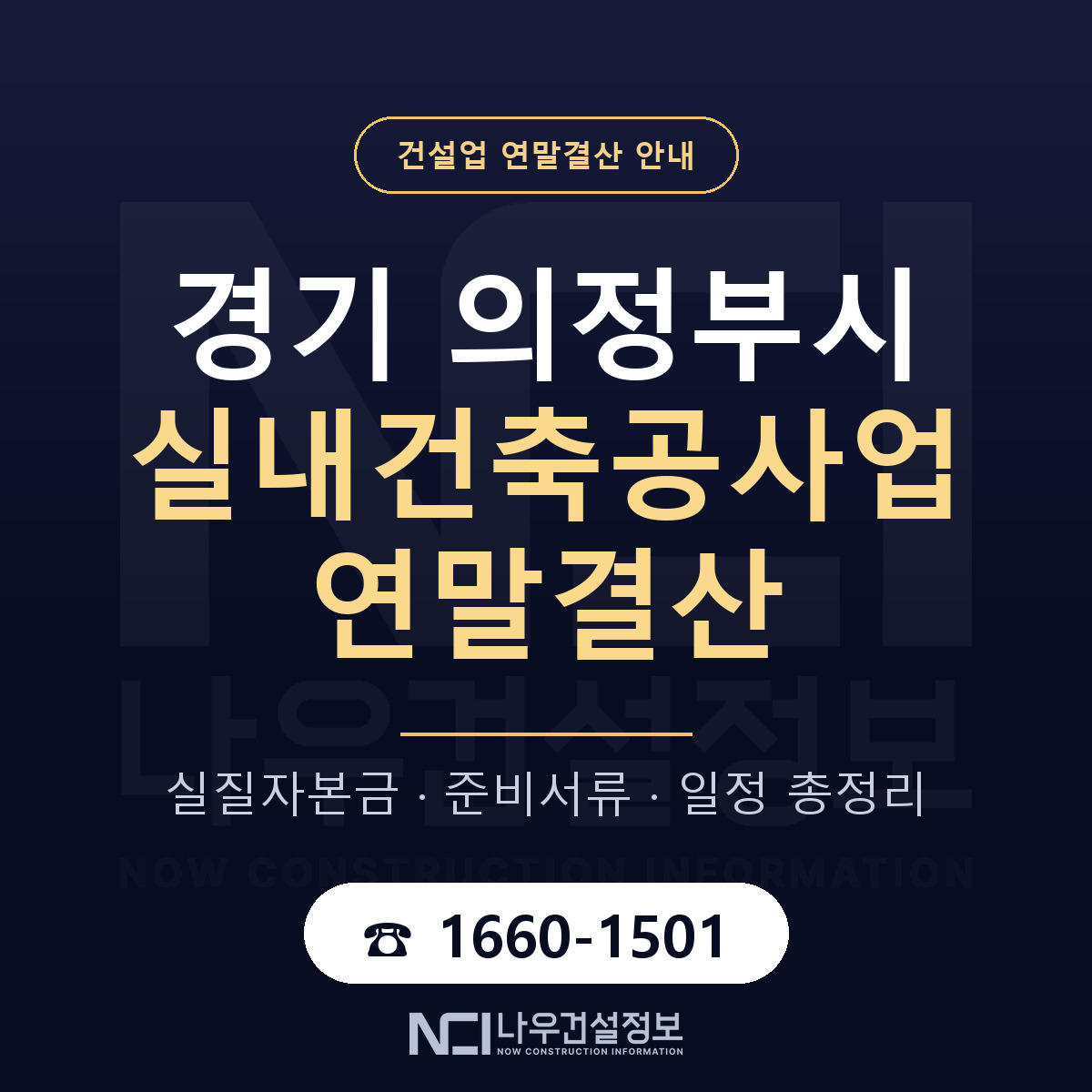 의정부시 실내건축공사업 연말결산 가결산부터 안내 — 나우건설정보