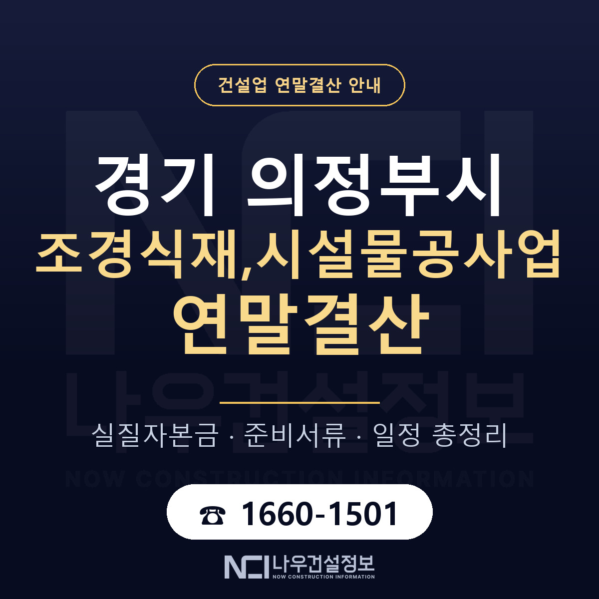 의정부시 조경식재,시설물공사업 연말결산 대비 안내 안내 — 나우건설정보