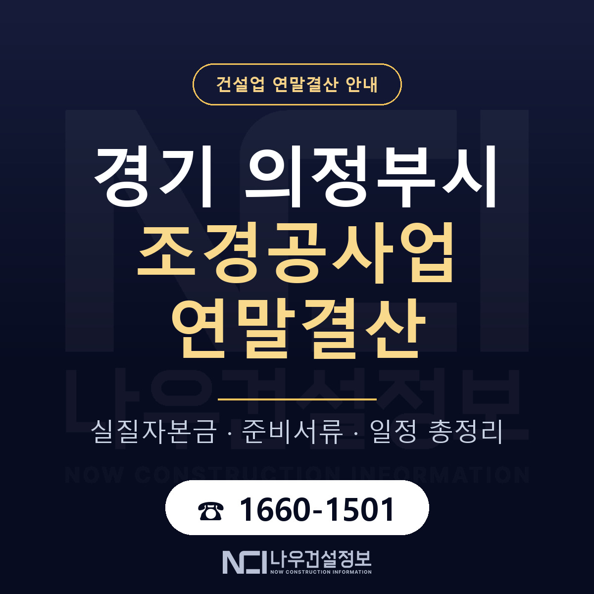 의정부시 조경공사업 연말결산 이렇게 안내 — 나우건설정보