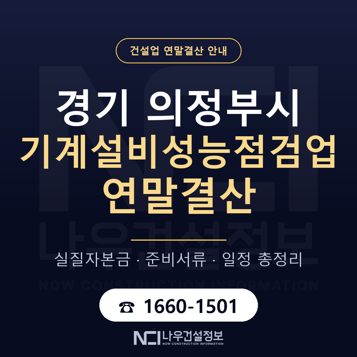 의정부시 기계설비성능점검업 연말결산 가결산부터 안내 — 나우건설정보