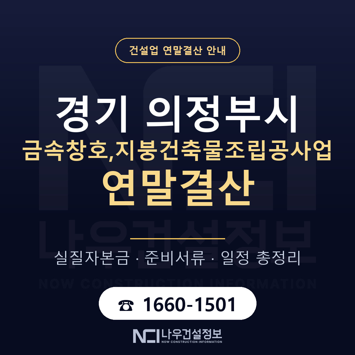 의정부시 금속창호,지붕건축물조립공사업 연말결산 가결산부터 안내 — 나우건설정보