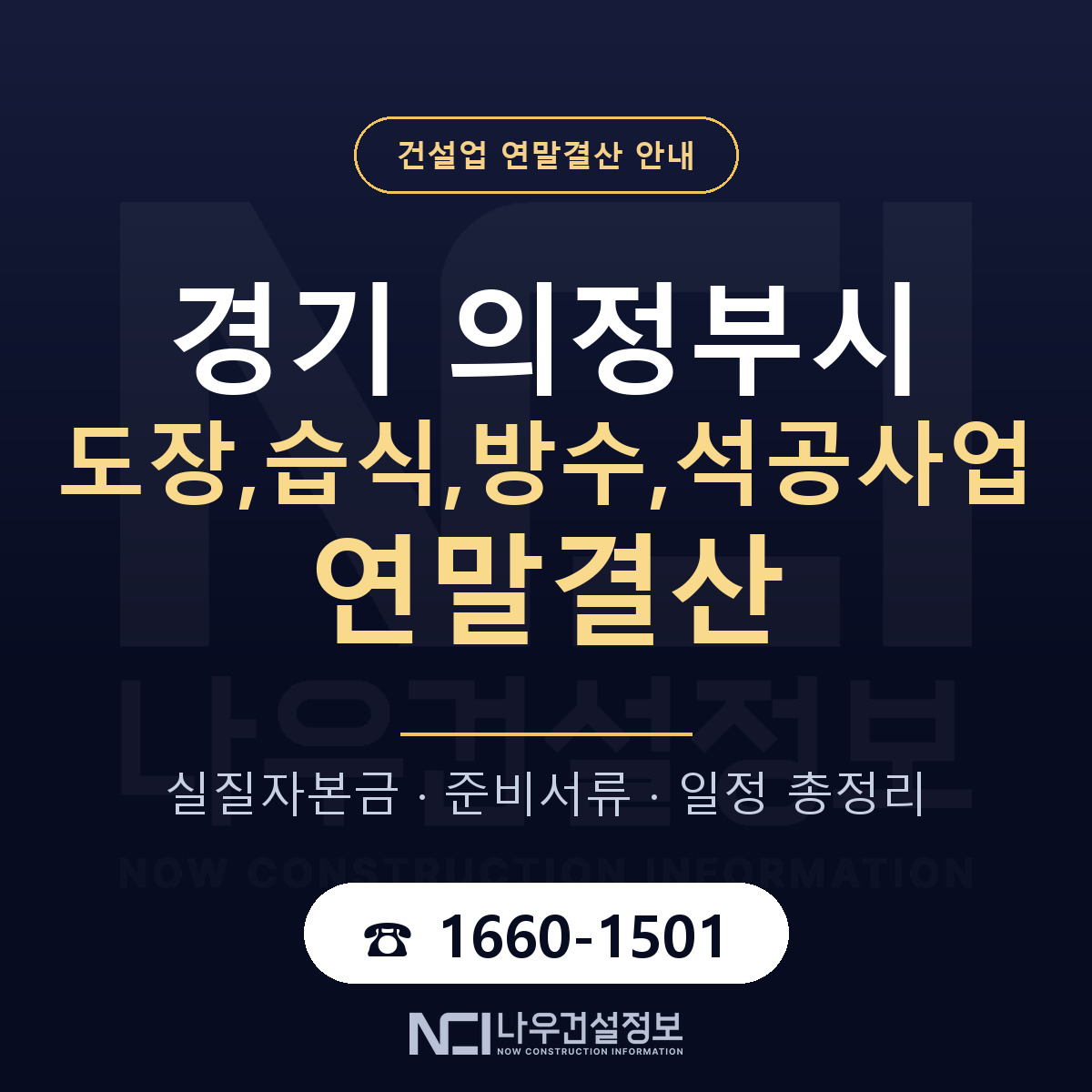 의정부시 도장,습식,방수,석공사업 연말결산 — 경기 안내 — 나우건설정보