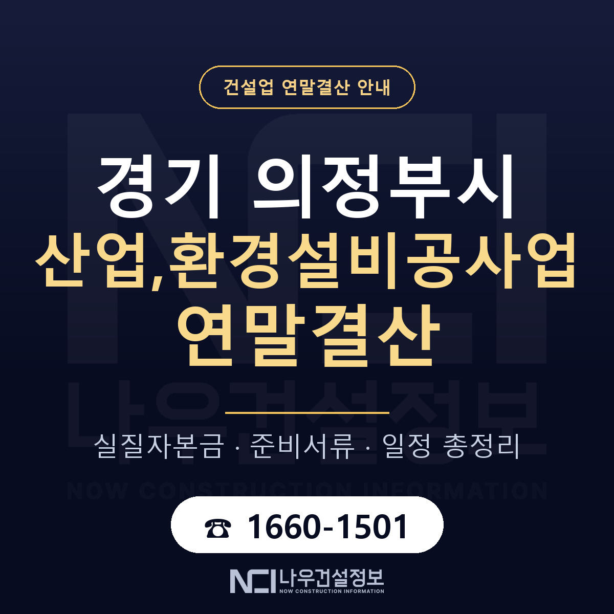 의정부시 산업,환경설비공사업 연말결산 사전 점검 안내 — 나우건설정보