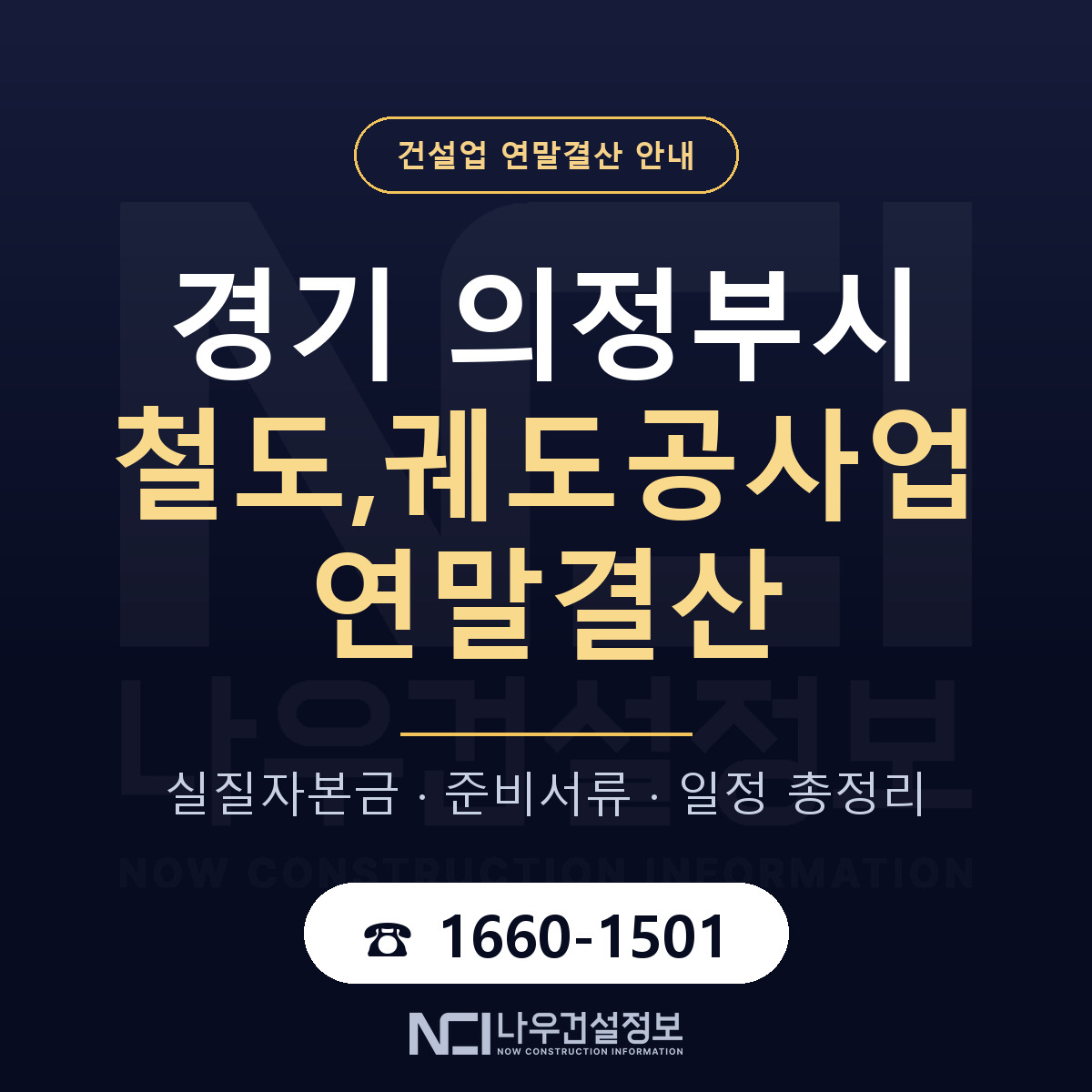 의정부시 철도,궤도공사업 연말결산 자본금 점검 안내 — 나우건설정보