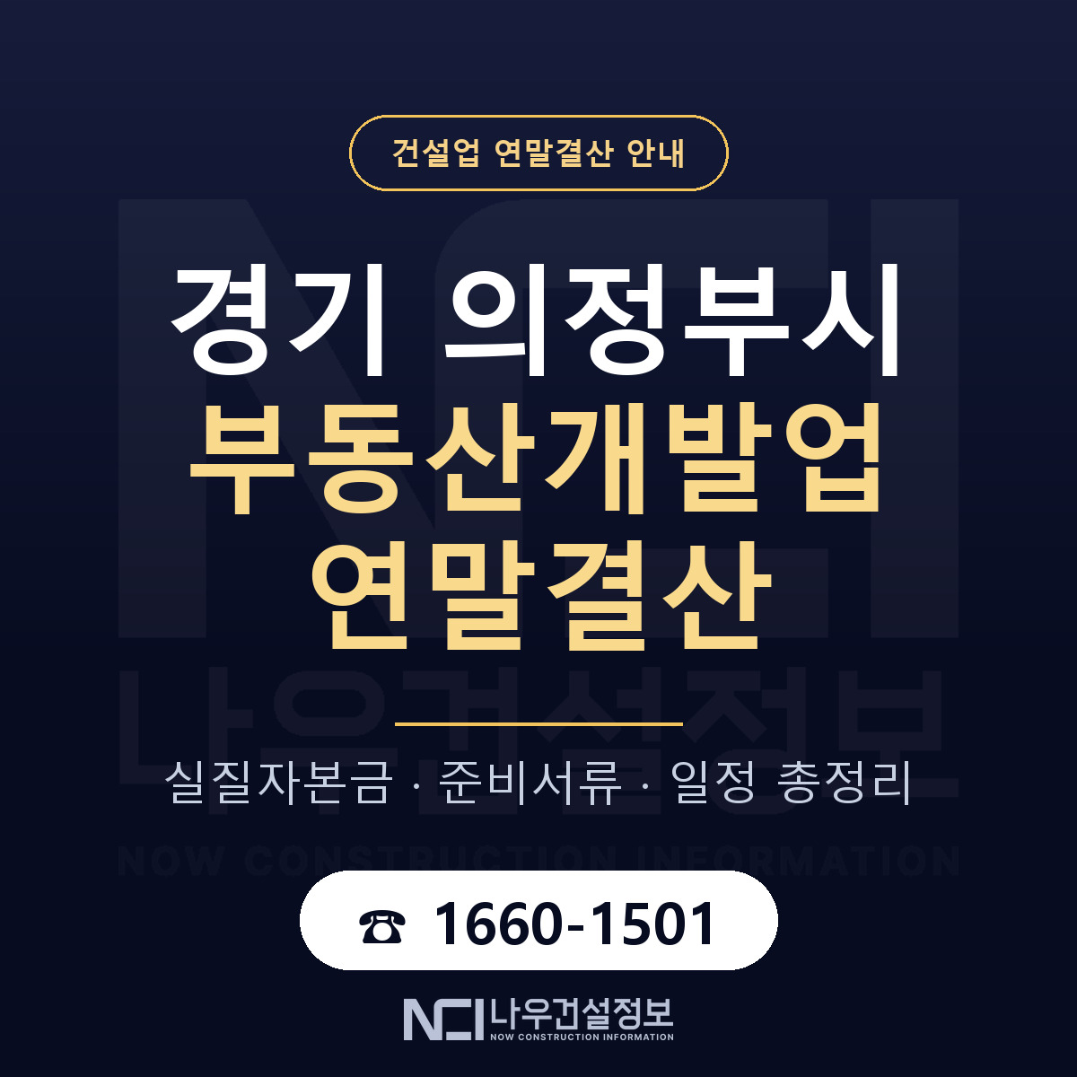 의정부시 부동산개발업 연말결산 실질자본금 안내 — 나우건설정보