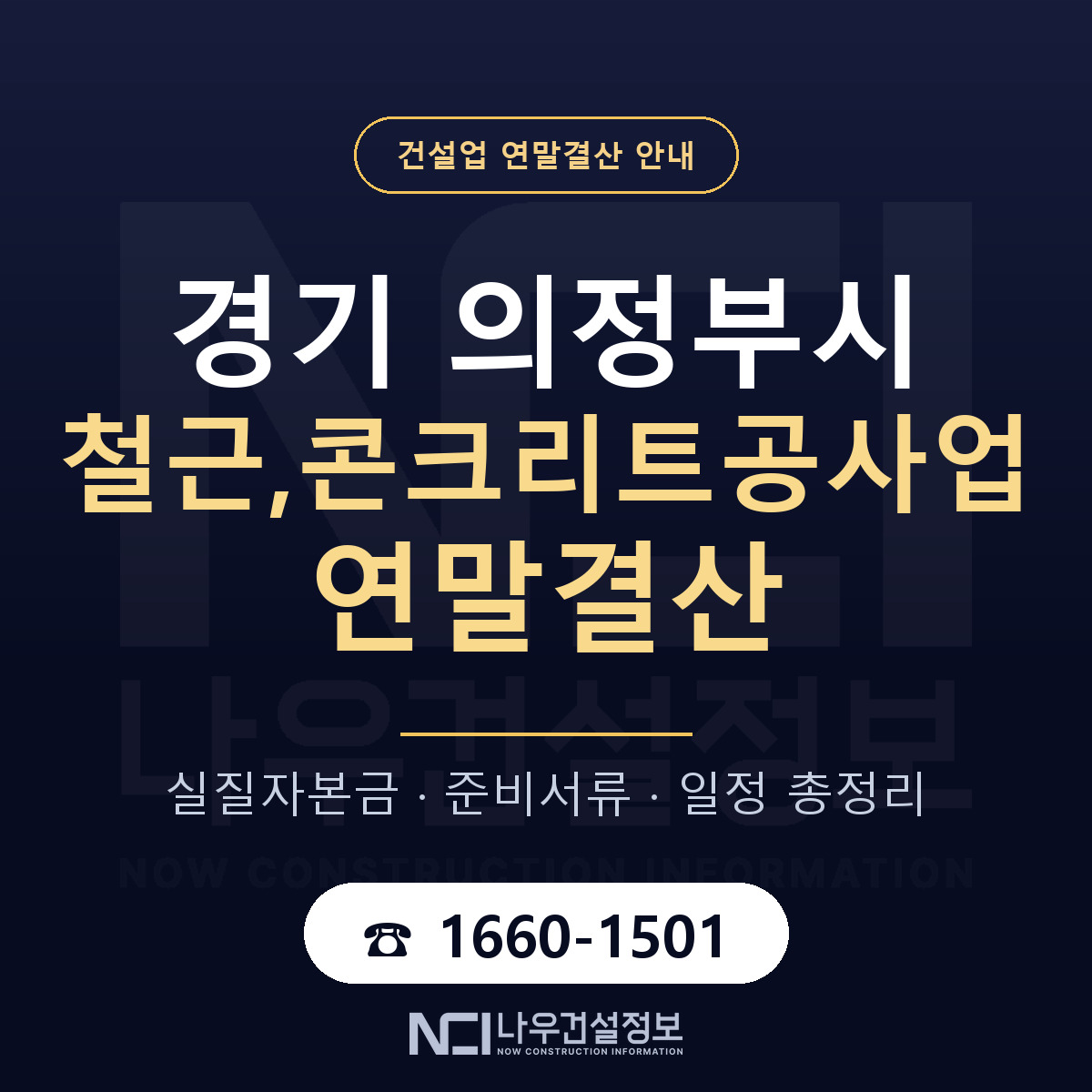 의정부시 철근,콘크리트공사업 연말결산 점검표 안내 — 나우건설정보