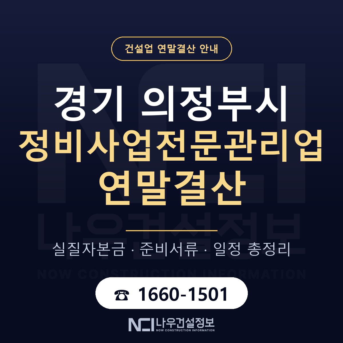 의정부시 정비사업전문관리업 연말결산 가결산부터 안내 — 나우건설정보