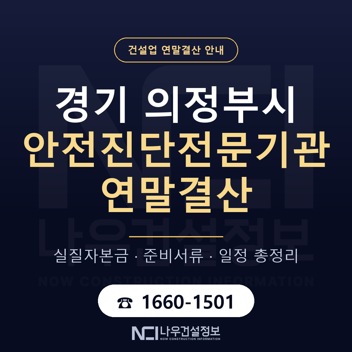 의정부시 안전진단전문기관 연말결산 점검표 안내 — 나우건설정보