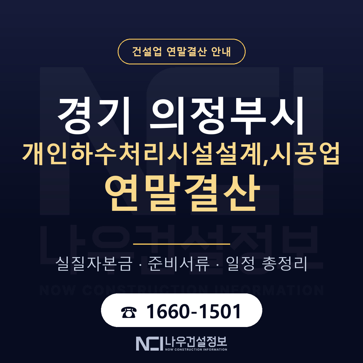 의정부시 개인하수처리시설설계,시공업 연말결산 실질자본금 안내 — 나우건설정보