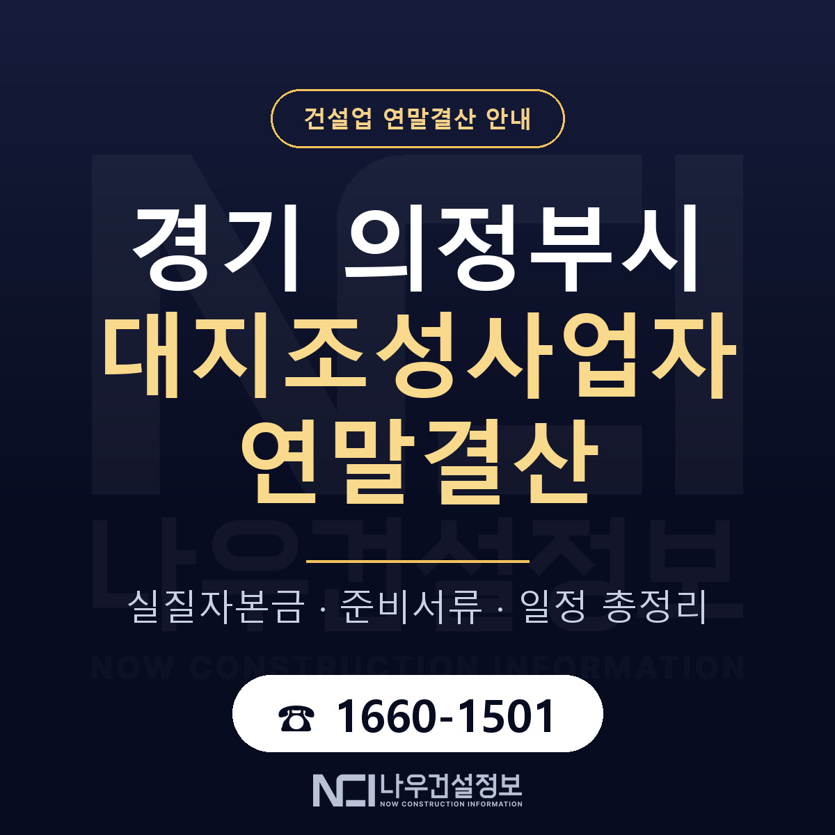 의정부시 대지조성사업자 연말결산 이렇게 안내 — 나우건설정보