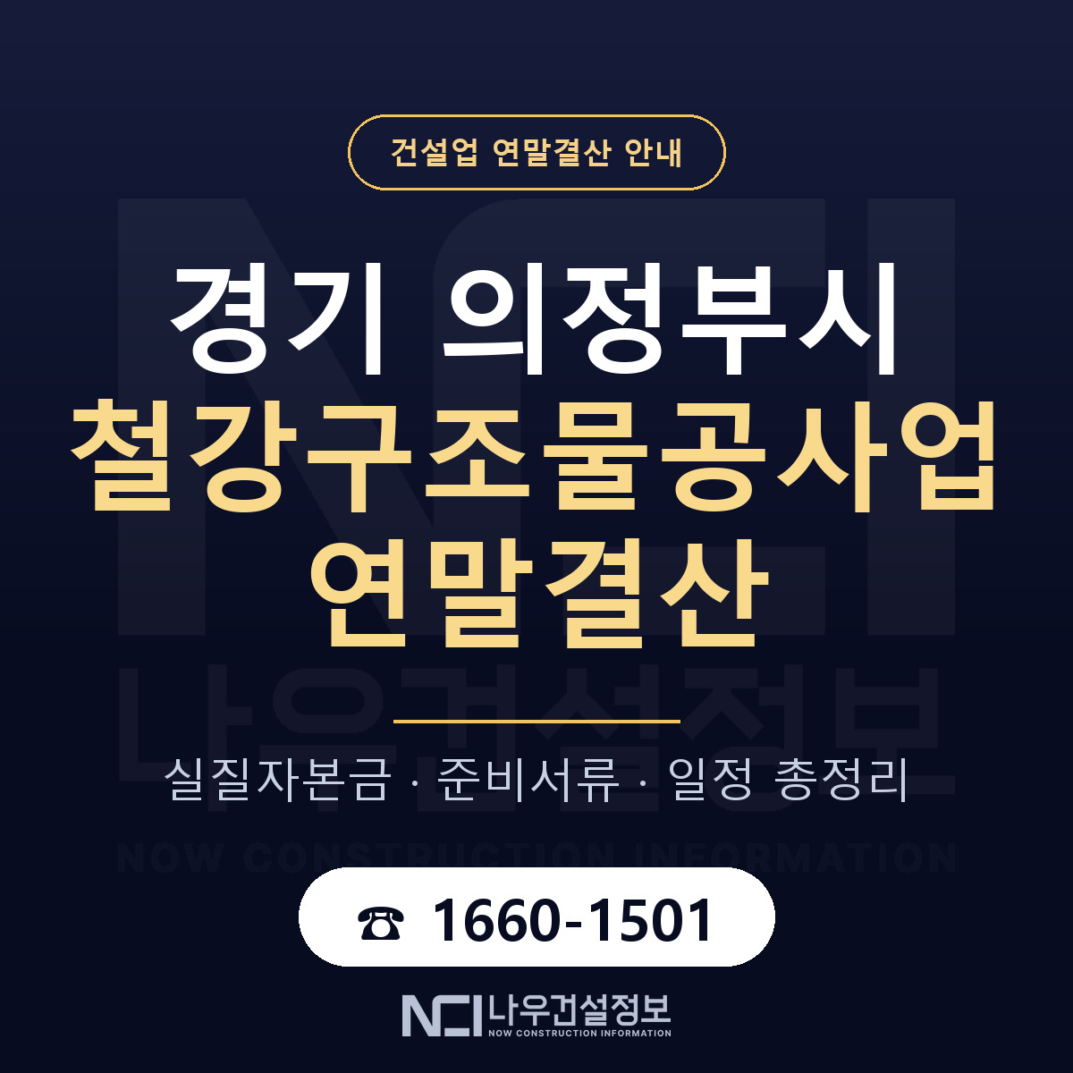 의정부시 철강구조물공사업 연말결산 이렇게 안내 — 나우건설정보