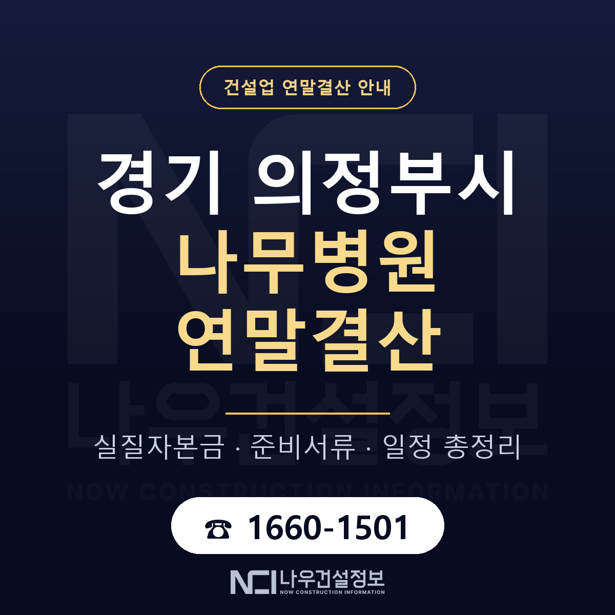 의정부시 나무병원 연말결산 — 경기 안내 — 나우건설정보