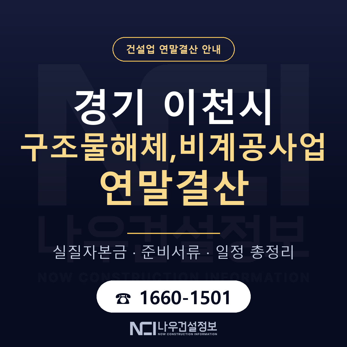 이천시 구조물해체,비계공사업 연말결산 — 경기 안내 — 나우건설정보