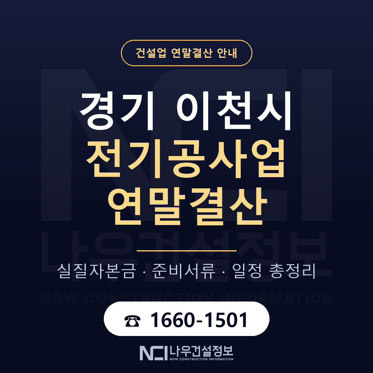 이천시 전기공사업 연말결산 무엇부터 안내 — 나우건설정보