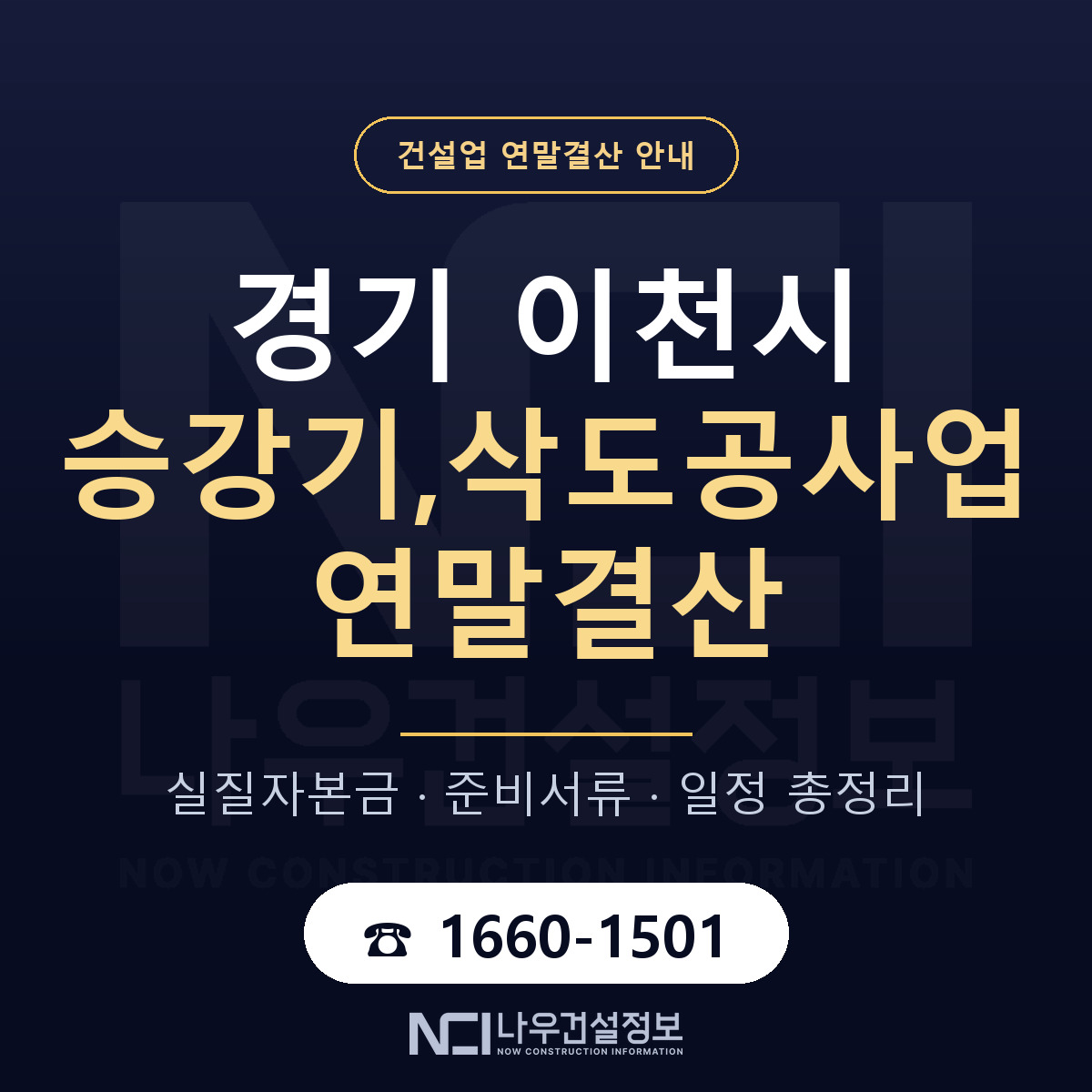 이천시 승강기,삭도공사업 연말결산 무엇부터 안내 — 나우건설정보