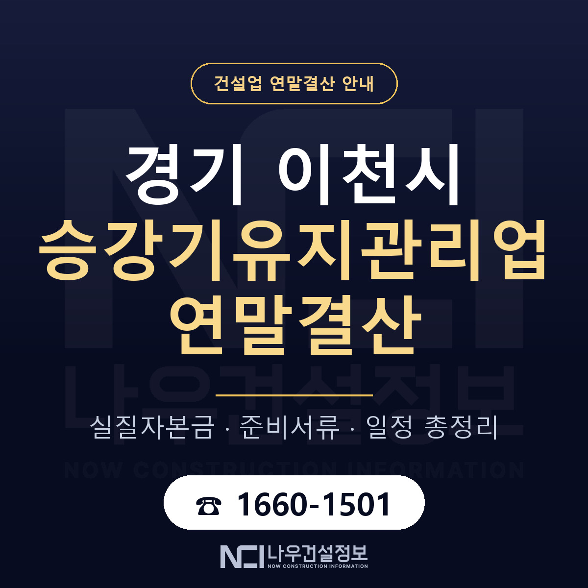 이천시 승강기유지관리업 연말결산 — 12월 기준 안내 — 나우건설정보
