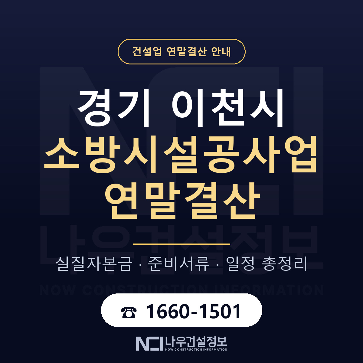 이천시 소방시설공사업 연말결산 실질자본금 안내 — 나우건설정보