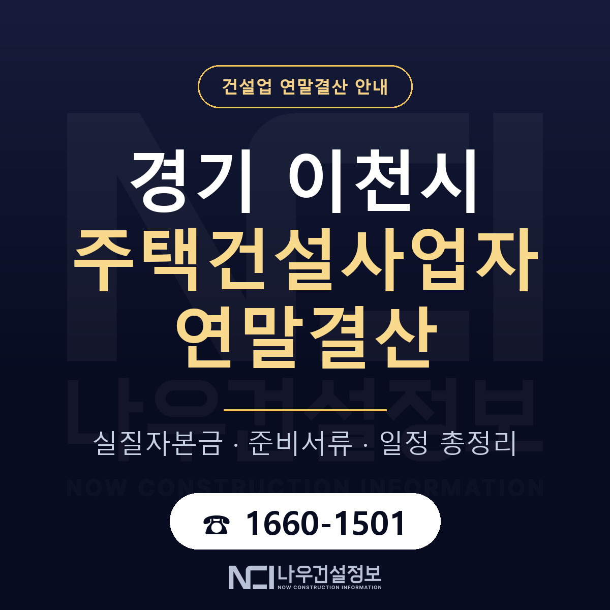 이천시 주택건설사업자 연말결산 — 경기 안내 — 나우건설정보