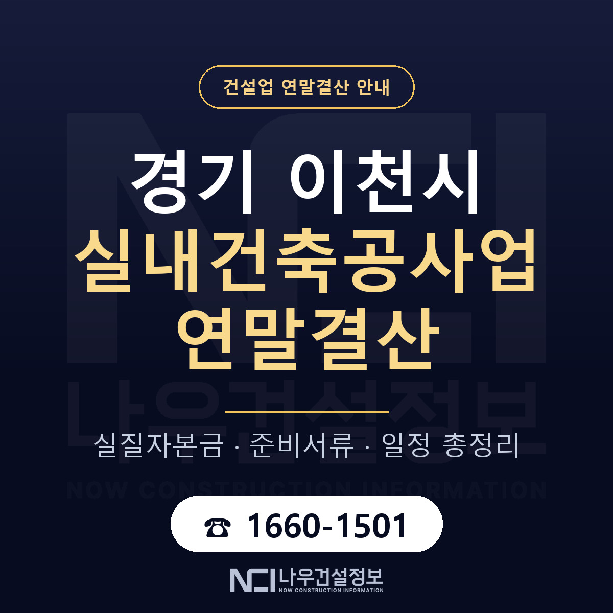 이천시 실내건축공사업 연말결산 체크 경기 안내 — 나우건설정보