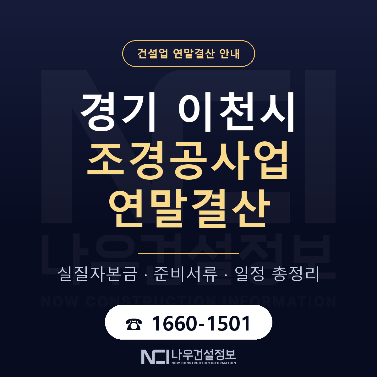 이천시 조경공사업 연말결산 무엇부터 안내 — 나우건설정보