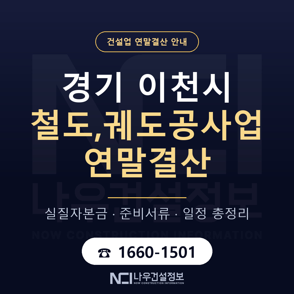 이천시 철도,궤도공사업 연말결산 점검표 안내 — 나우건설정보