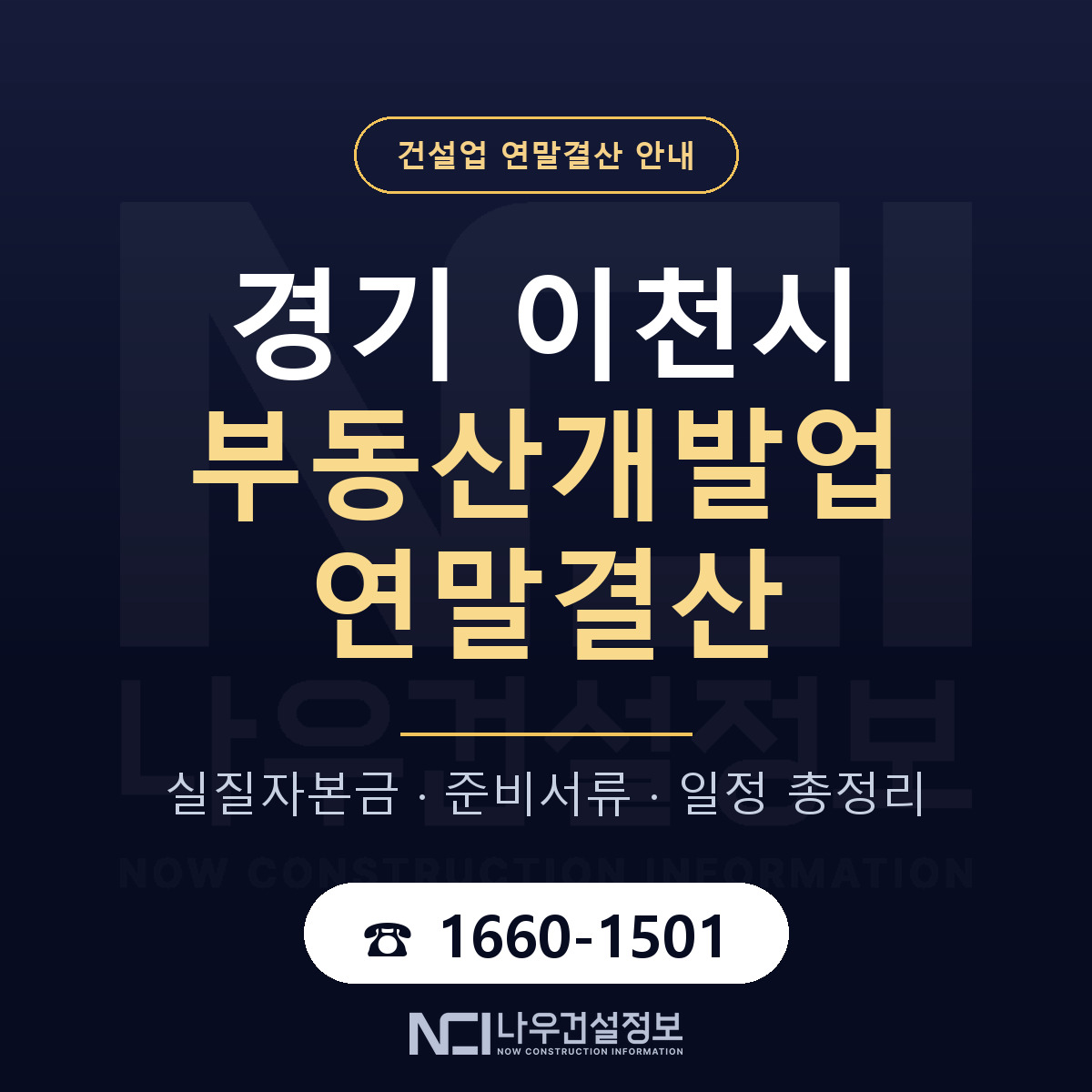 이천시 부동산개발업 연말결산 체크 경기 안내 — 나우건설정보