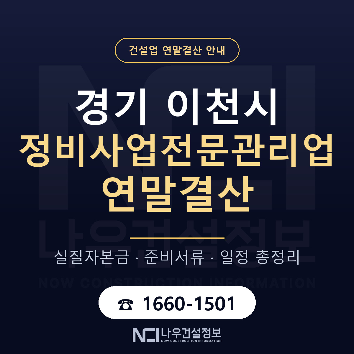이천시 정비사업전문관리업 연말결산 점검표 안내 — 나우건설정보