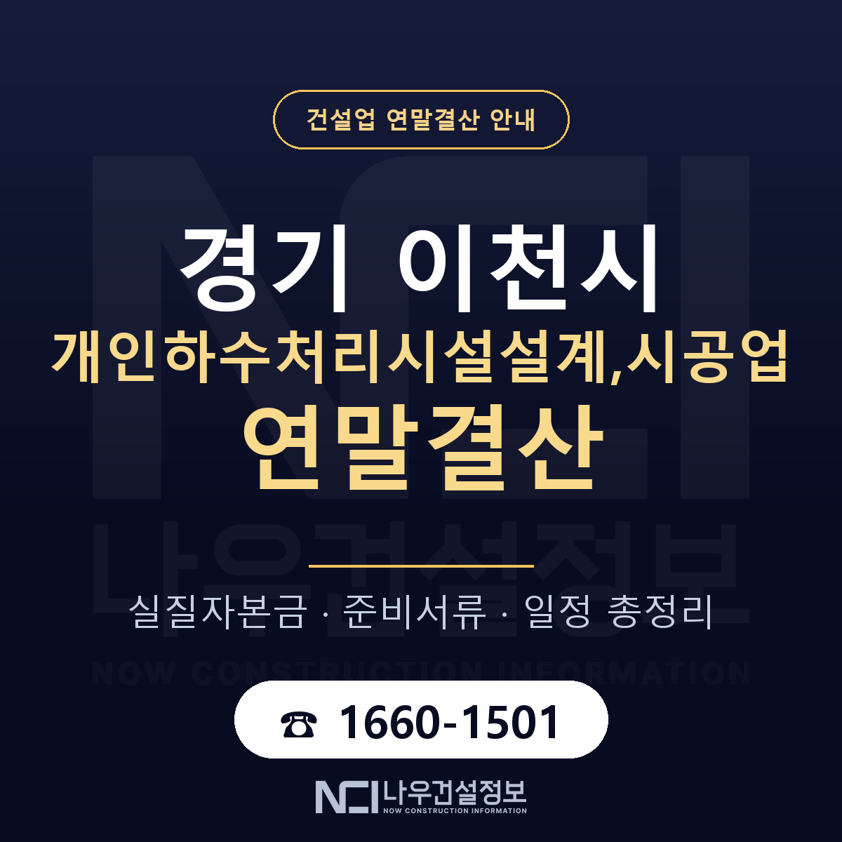 이천시 개인하수처리시설설계,시공업 연말결산 무엇부터 안내 — 나우건설정보