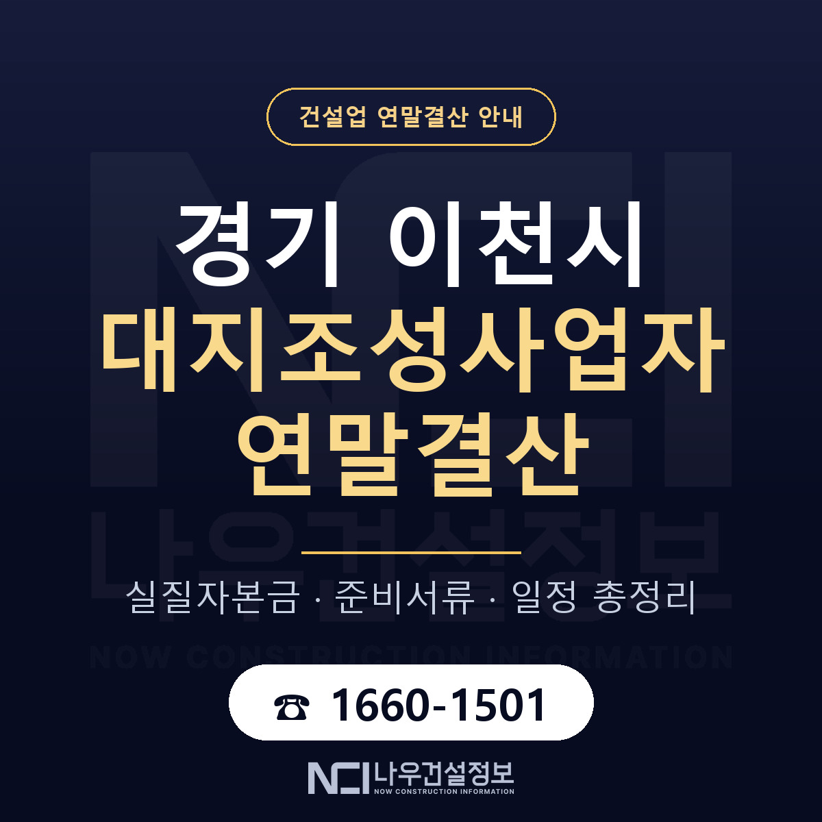 이천시 대지조성사업자 연말결산 무엇부터 안내 — 나우건설정보