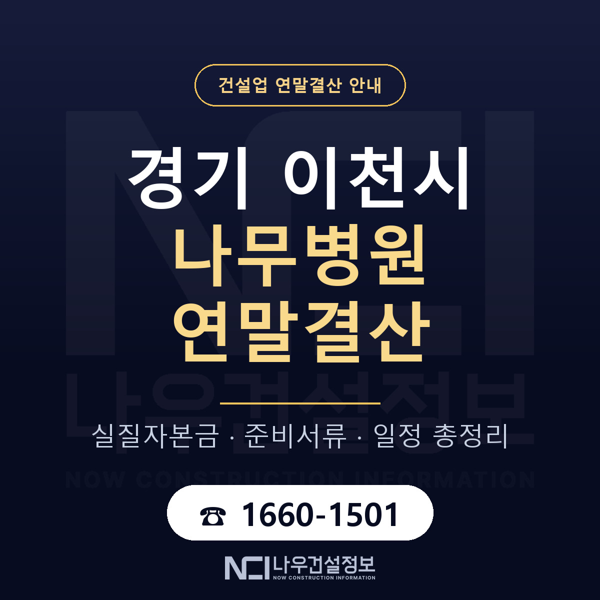 이천시 나무병원 연말결산 점검표 안내 — 나우건설정보