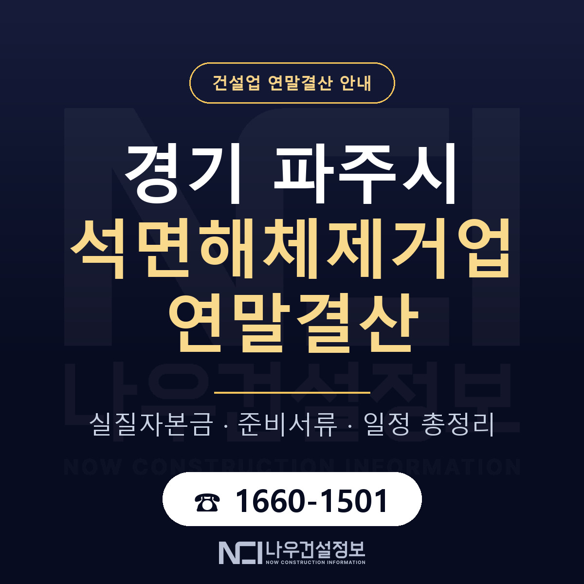 파주시 석면해체제거업 연말결산 서류와 일정 안내 — 나우건설정보
