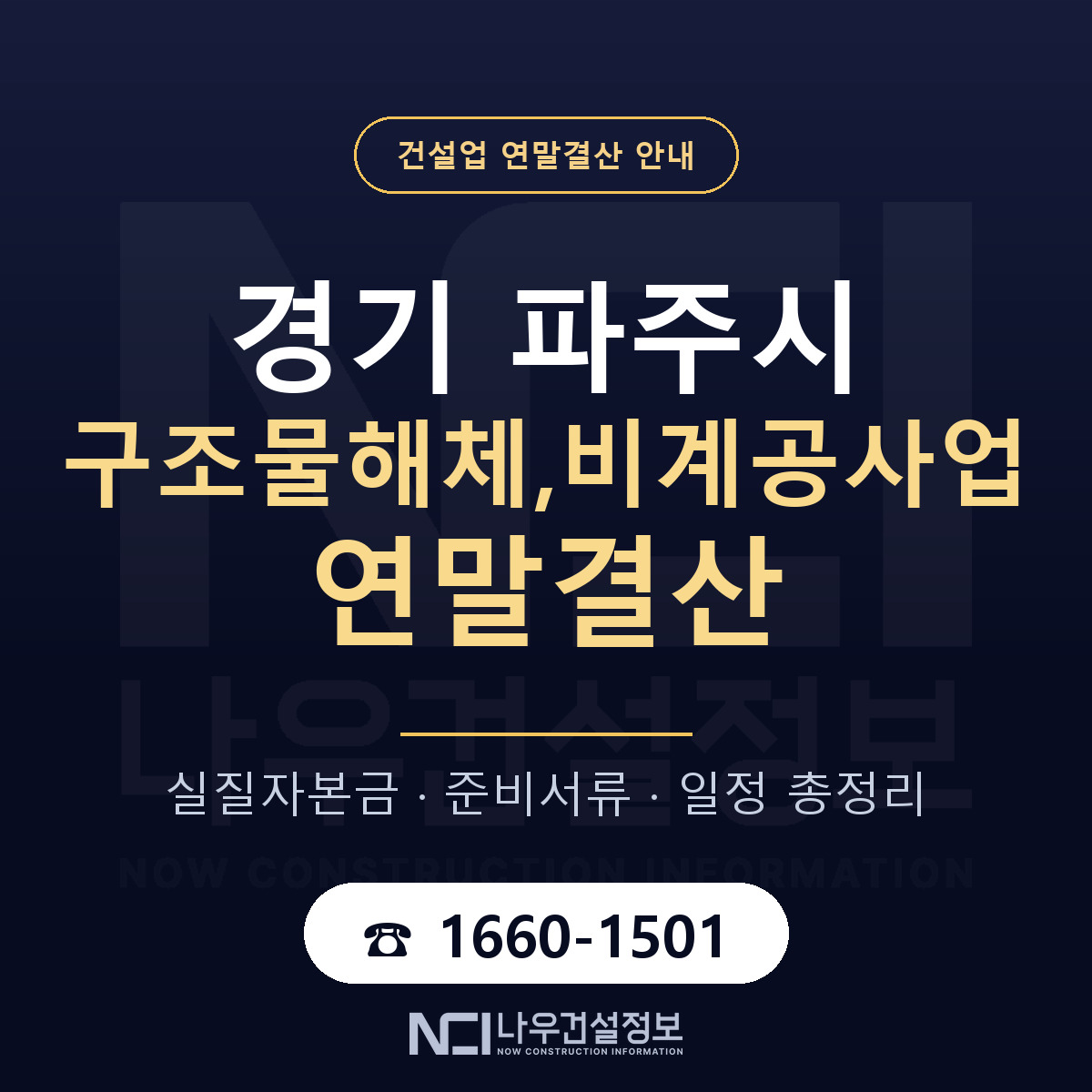 파주시 구조물해체,비계공사업 연말결산 무엇부터 안내 — 나우건설정보
