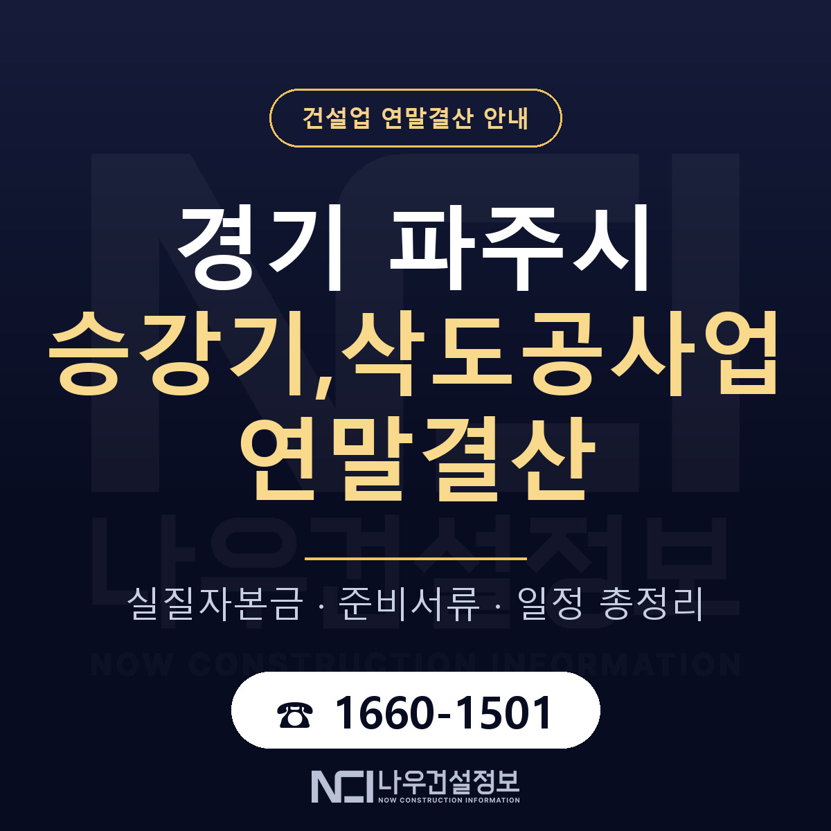 파주시 승강기,삭도공사업 연말결산 점검표 안내 — 나우건설정보