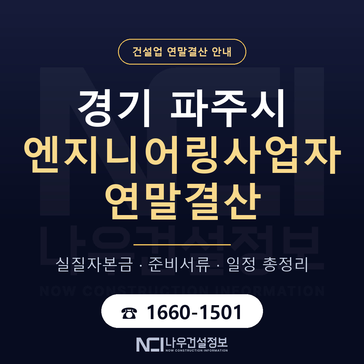 파주시 엔지니어링사업자 연말결산 무엇부터 안내 — 나우건설정보