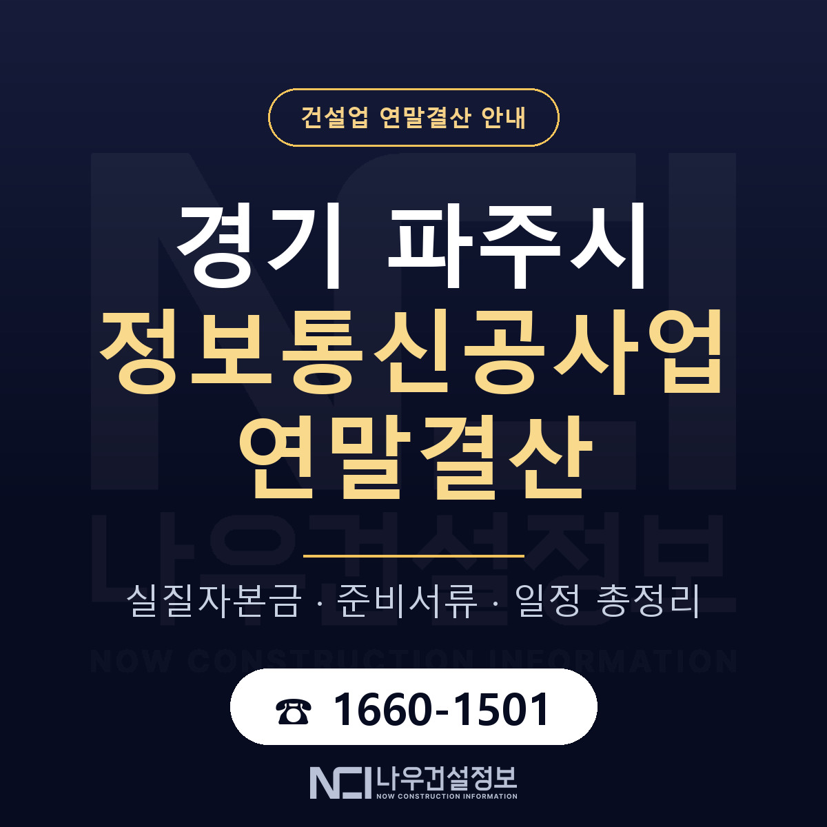 파주시 정보통신공사업 연말결산 점검표 안내 — 나우건설정보