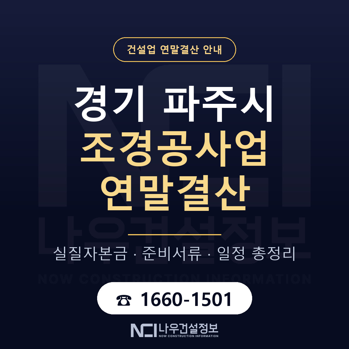 파주시 조경공사업 연말결산 무엇부터 안내 — 나우건설정보