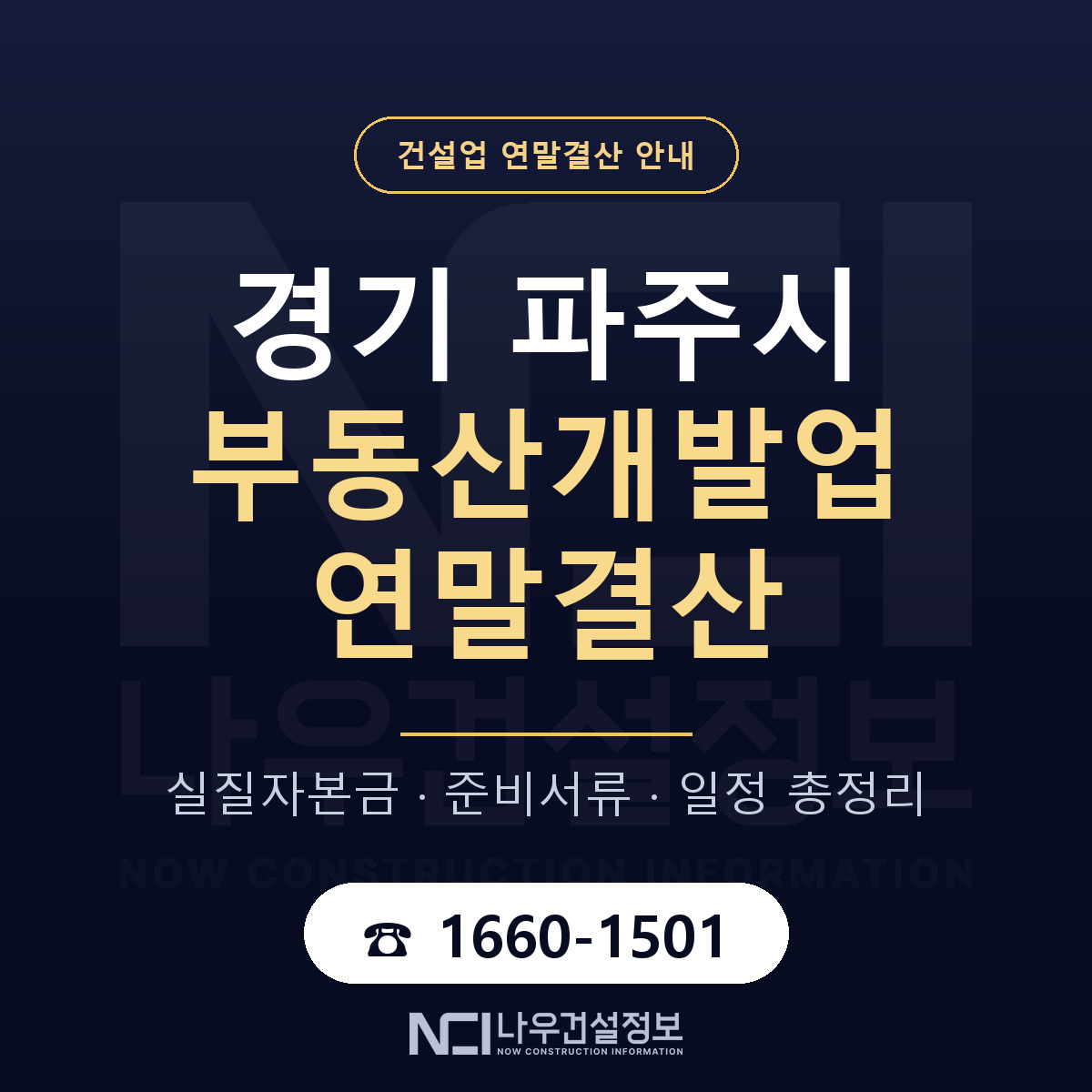 파주시 부동산개발업 연말결산 — 경기 안내 — 나우건설정보