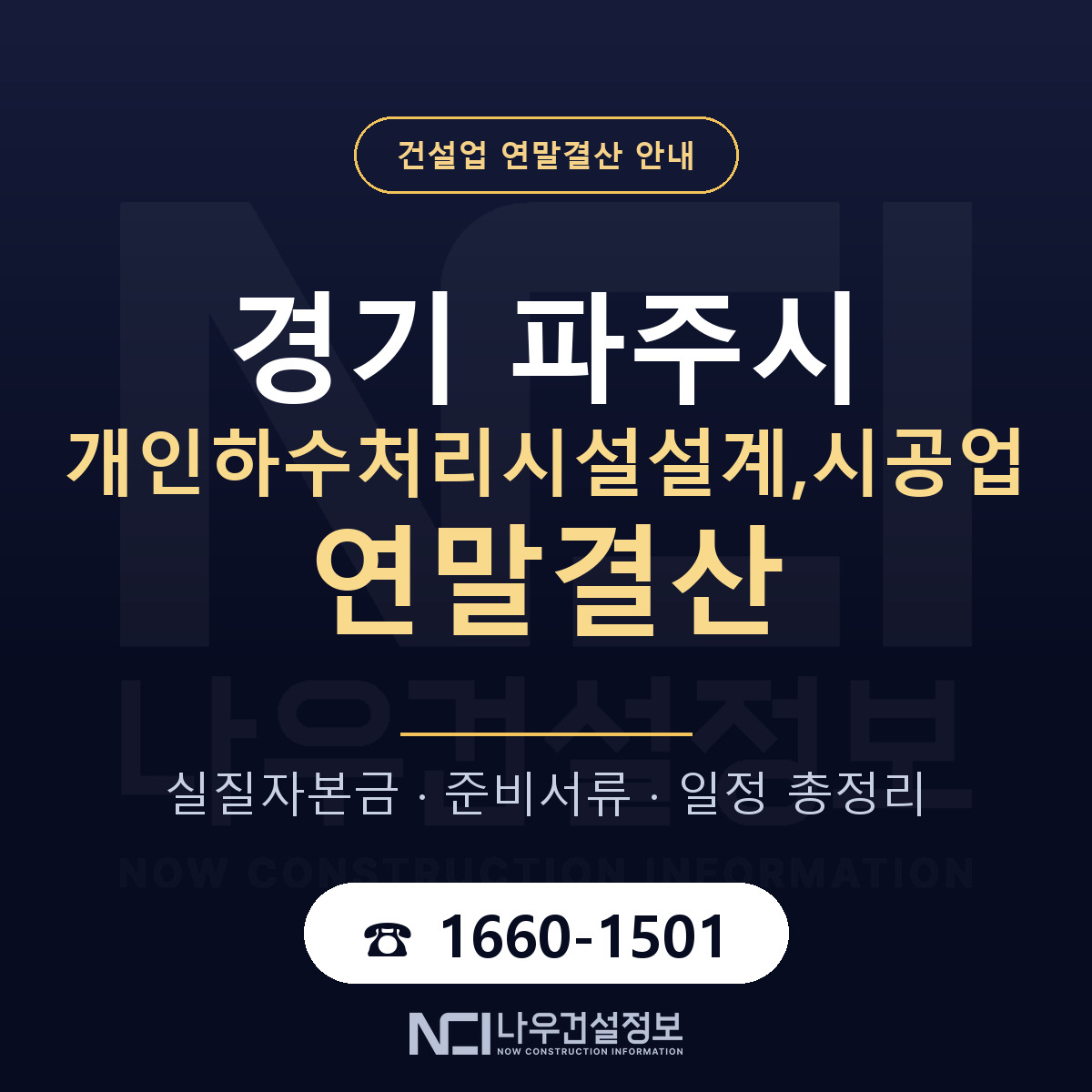 파주시 개인하수처리시설설계,시공업 연말결산 사전 점검 안내 — 나우건설정보
