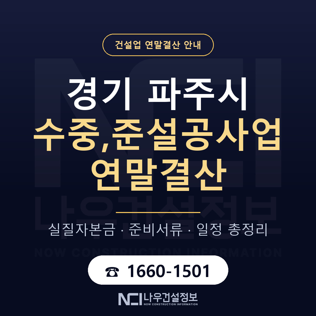 파주시 수중,준설공사업 연말결산 — 경기 안내 — 나우건설정보