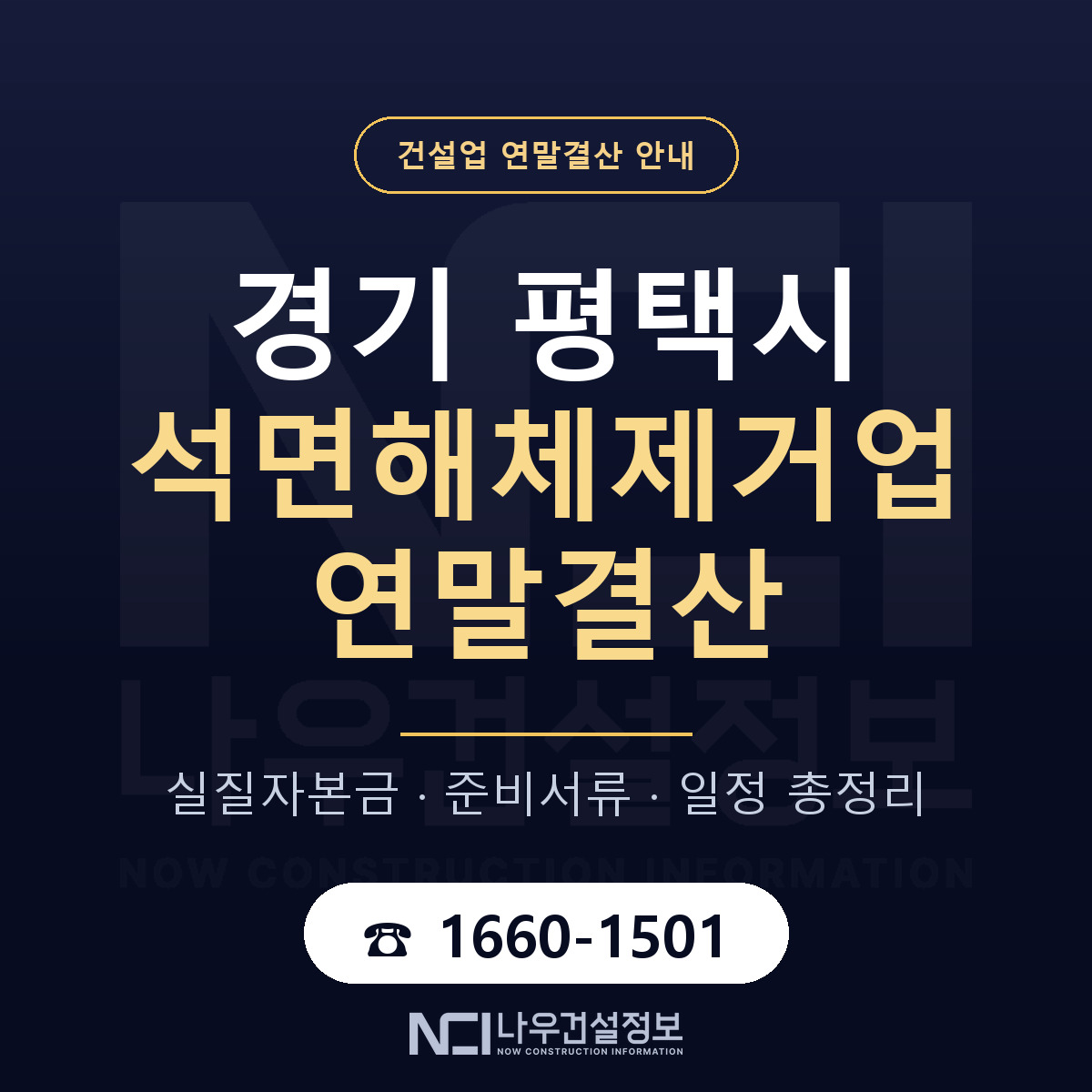 평택시 석면해체제거업 연말결산 자본금 점검 안내 — 나우건설정보