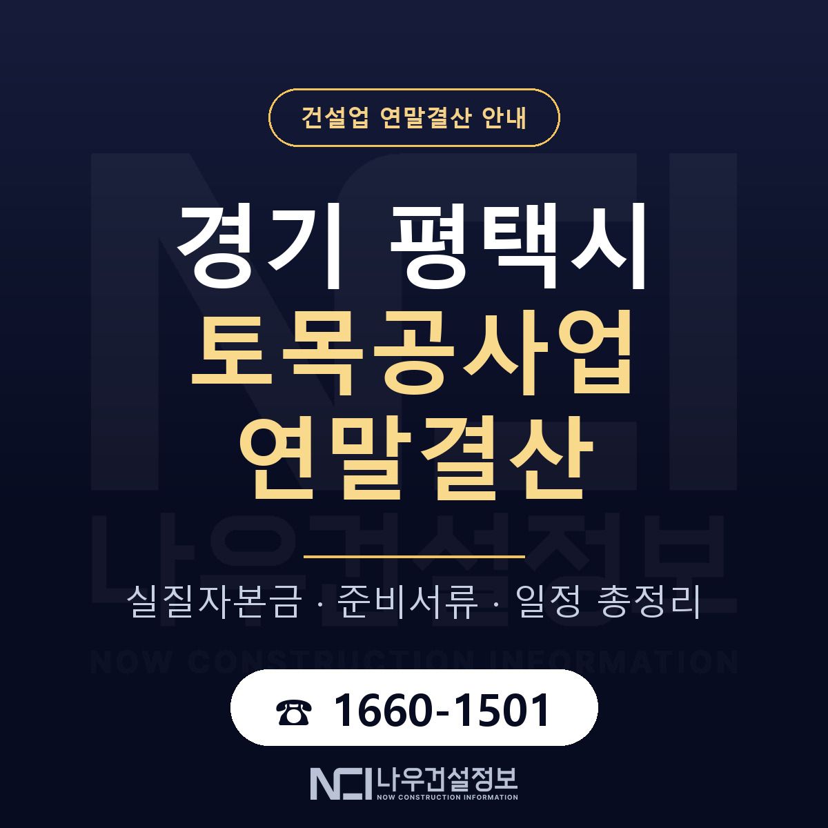 평택시 토목공사업 연말결산 실질자본금 안내 — 나우건설정보