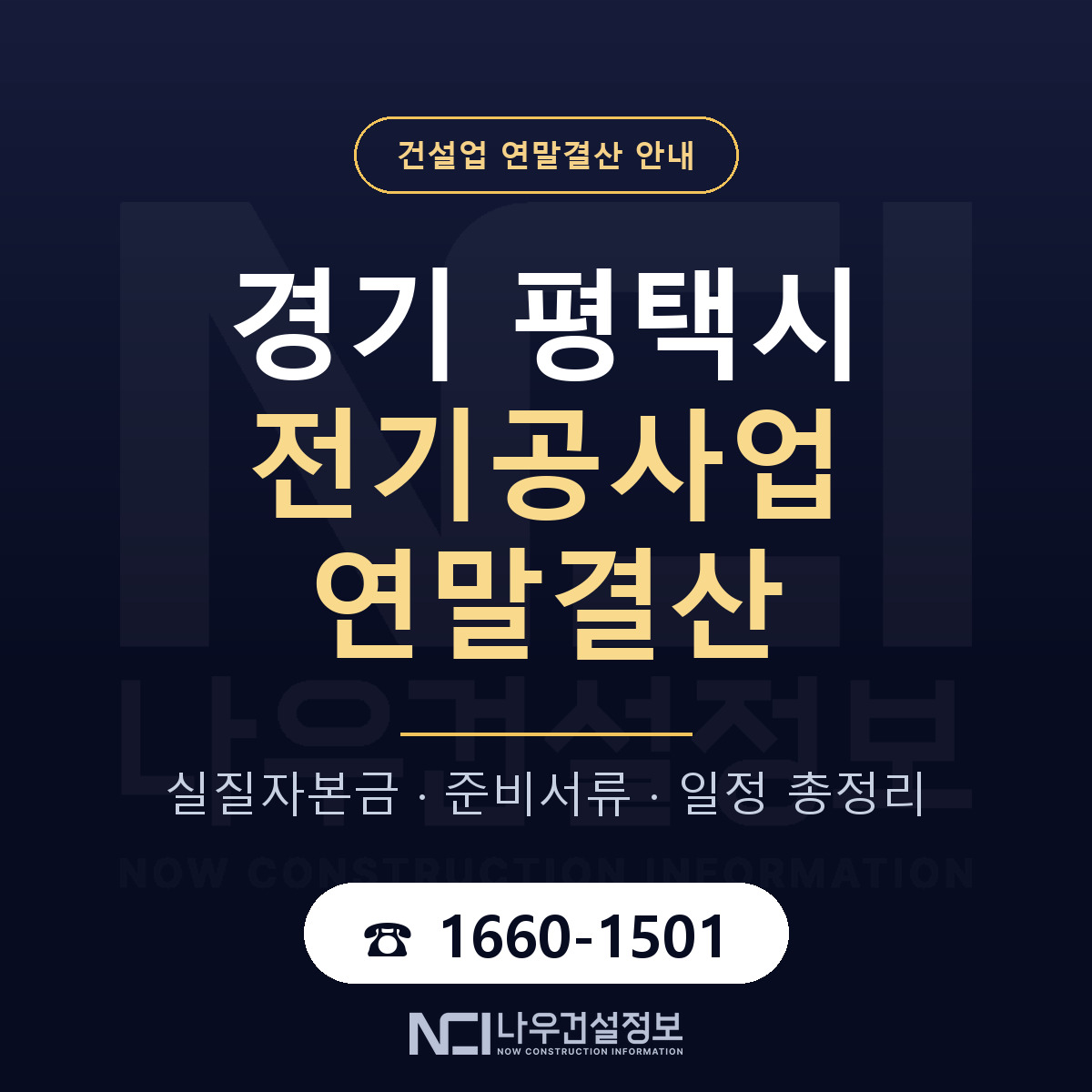 평택시 전기공사업 연말결산 — 12월 기준 안내 — 나우건설정보