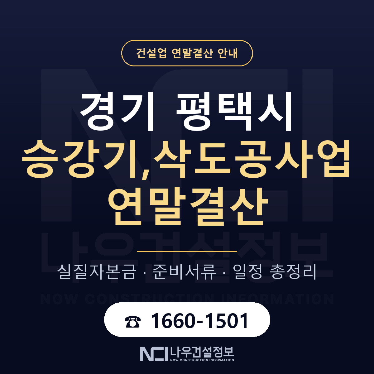 평택시 승강기,삭도공사업 연말결산 서류와 일정 안내 — 나우건설정보