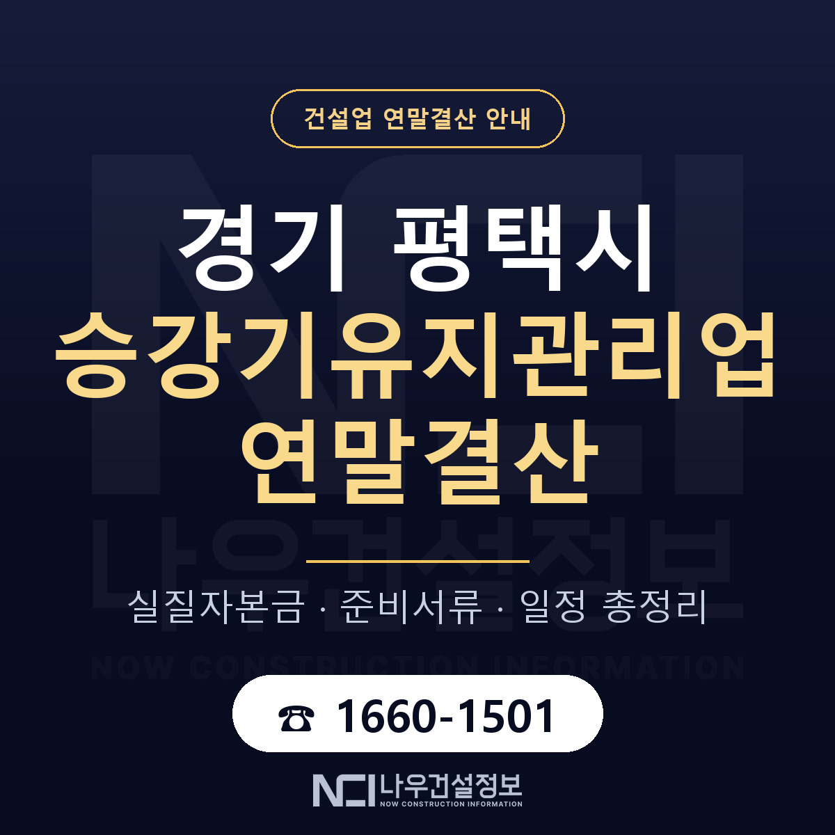 평택시 승강기유지관리업 연말결산 — 경기 안내 — 나우건설정보