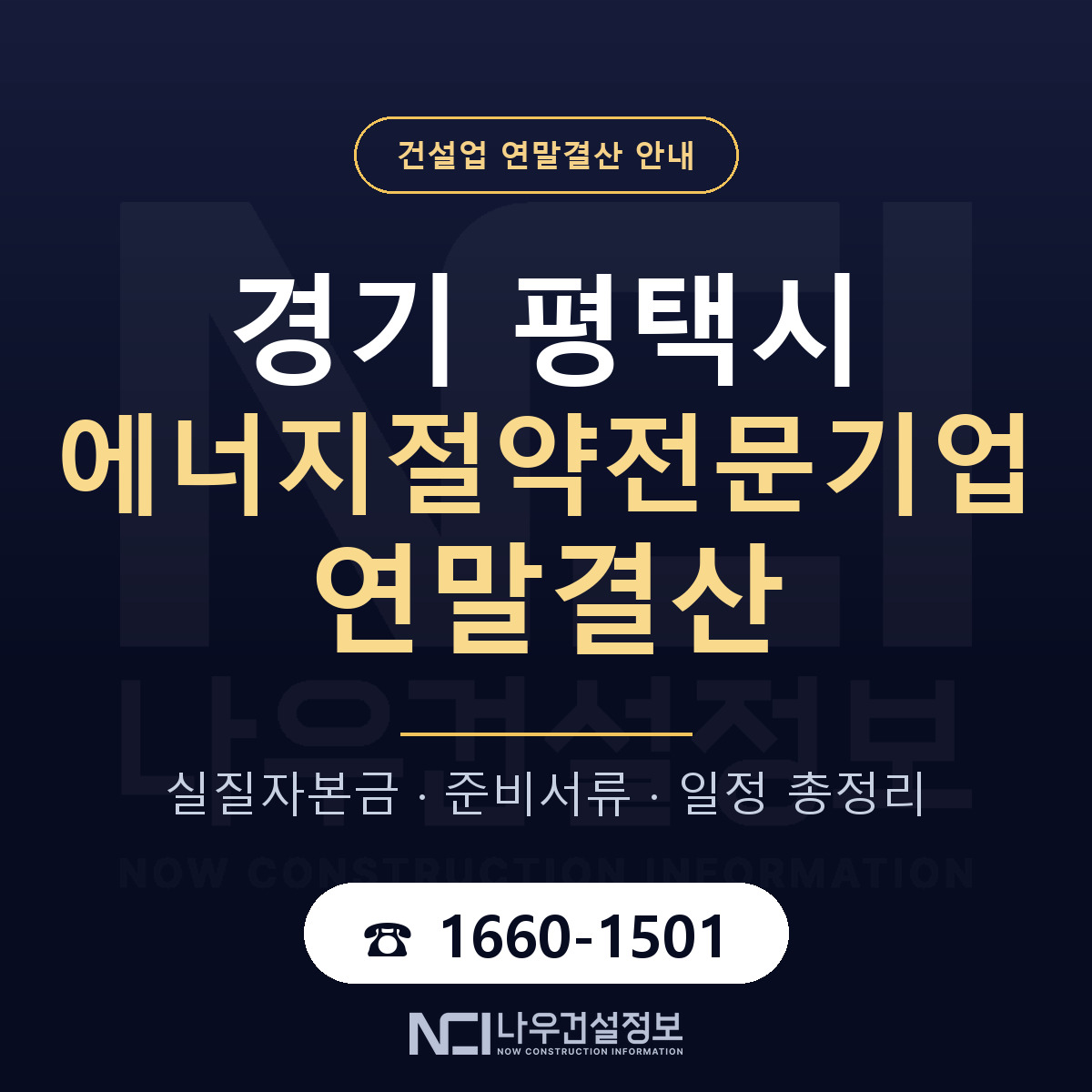 평택시 에너지절약전문기업 연말결산 — 경기 안내 — 나우건설정보