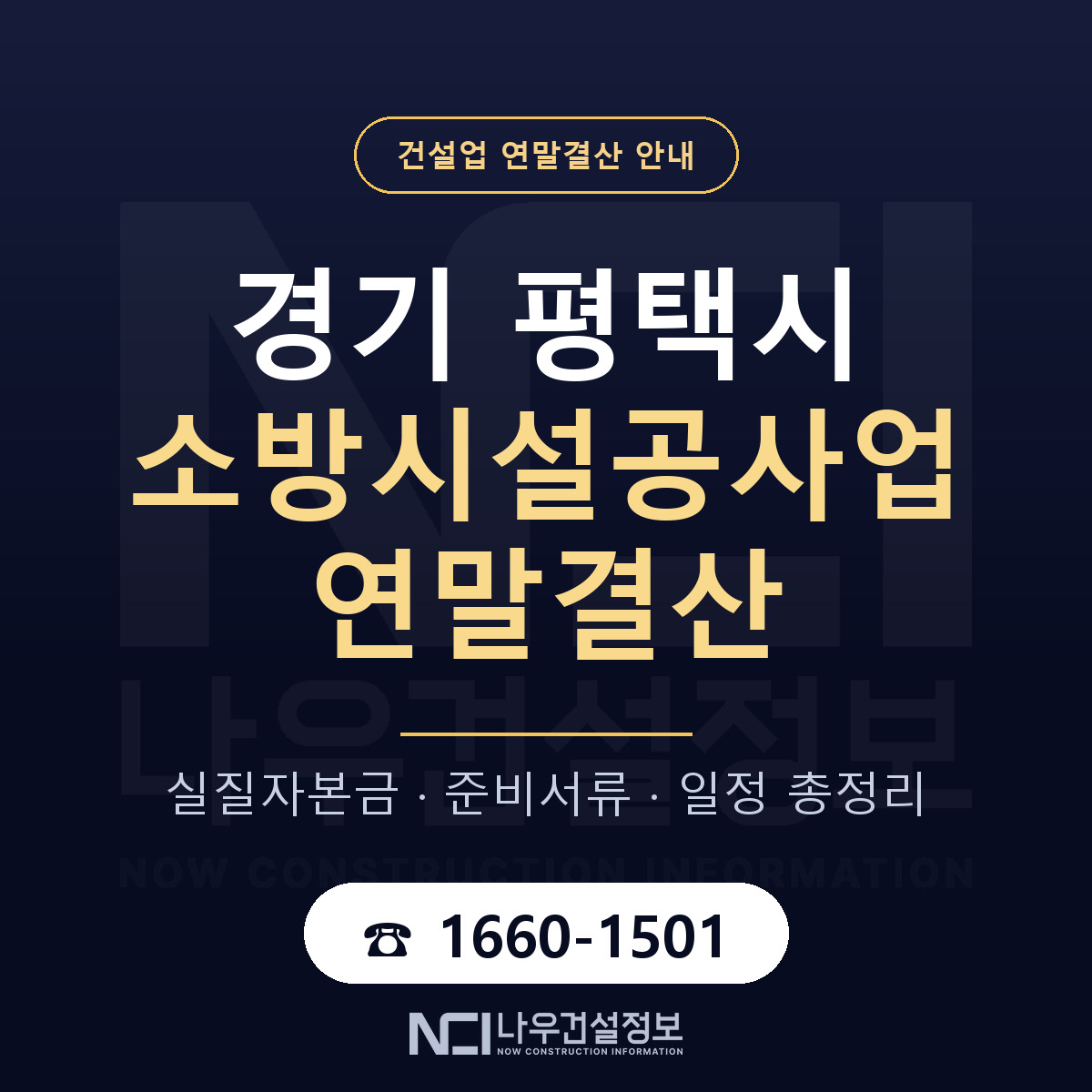 평택시 소방시설공사업 연말결산 대비 안내 안내 — 나우건설정보