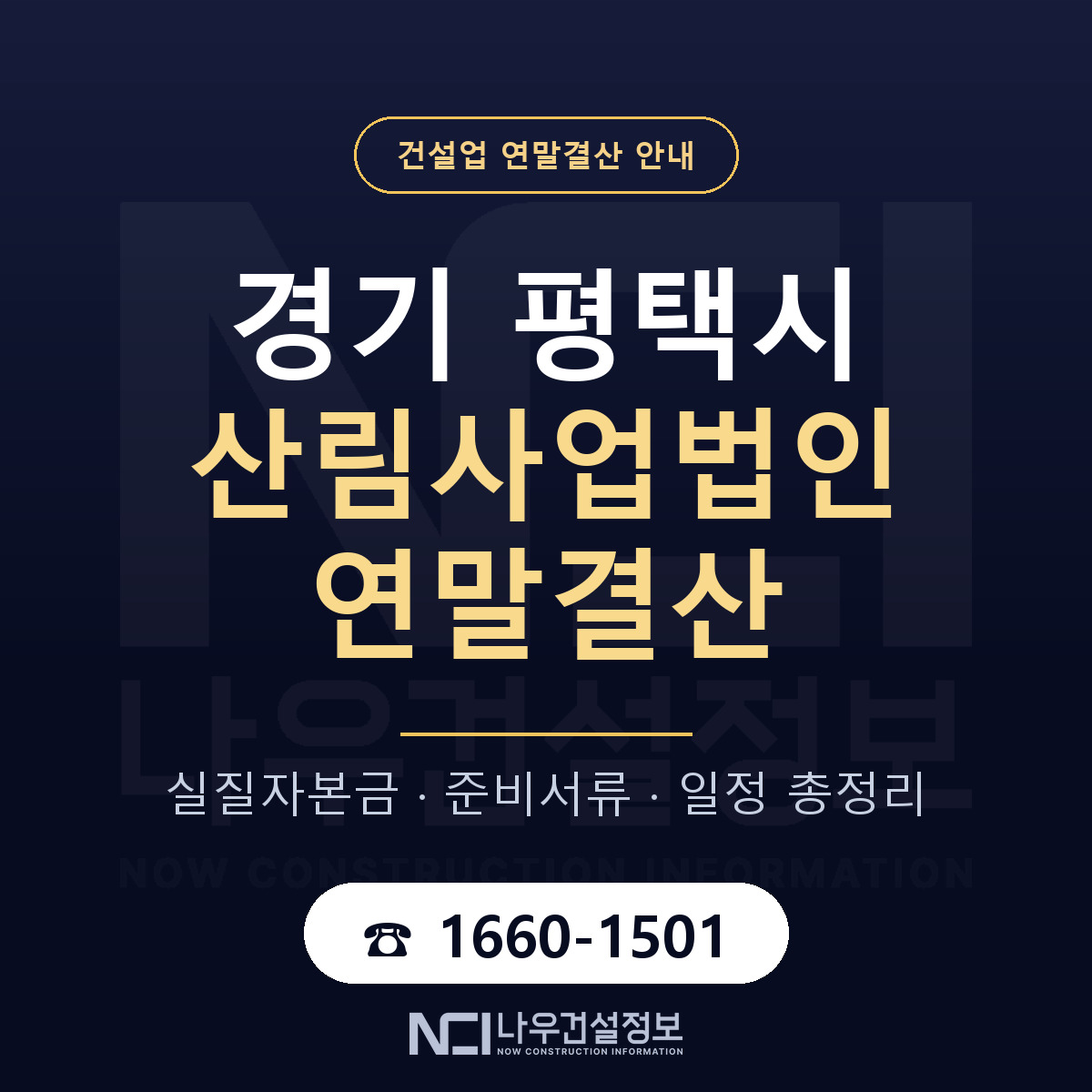 평택시 산림사업법인 연말결산 자본금 점검 안내 — 나우건설정보