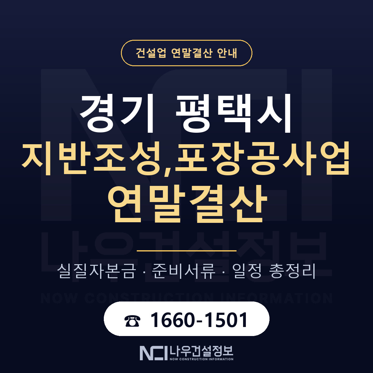 평택시 지반조성,포장공사업 연말결산 — 12월 기준 안내 — 나우건설정보