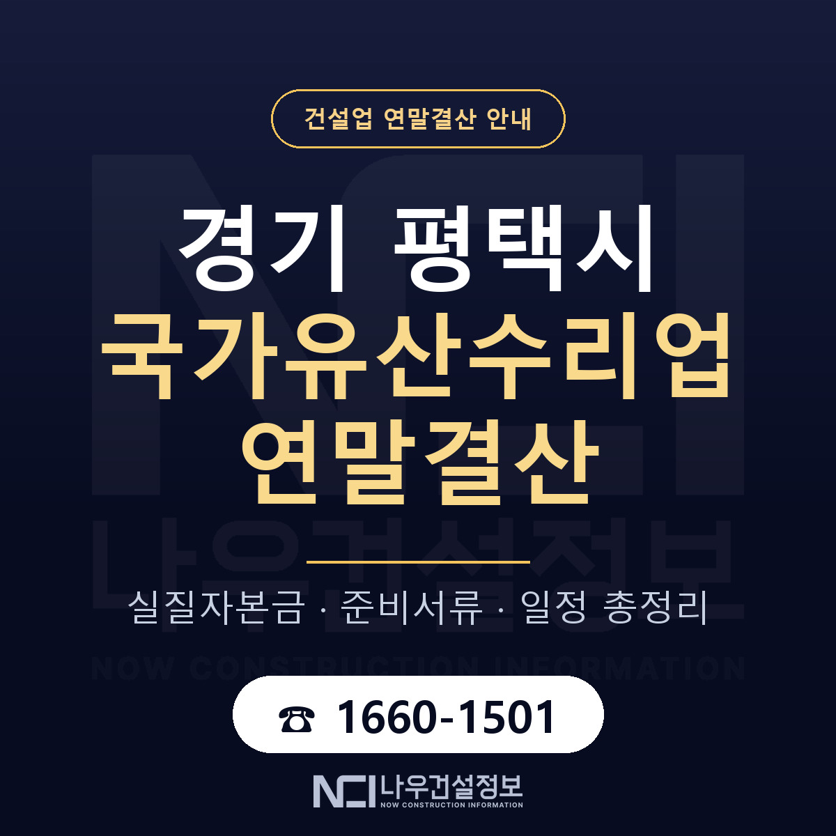 평택시 국가유산수리업 연말결산 체크 경기 안내 — 나우건설정보
